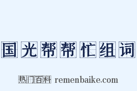 国光帮帮忙组词是什么意思的图片